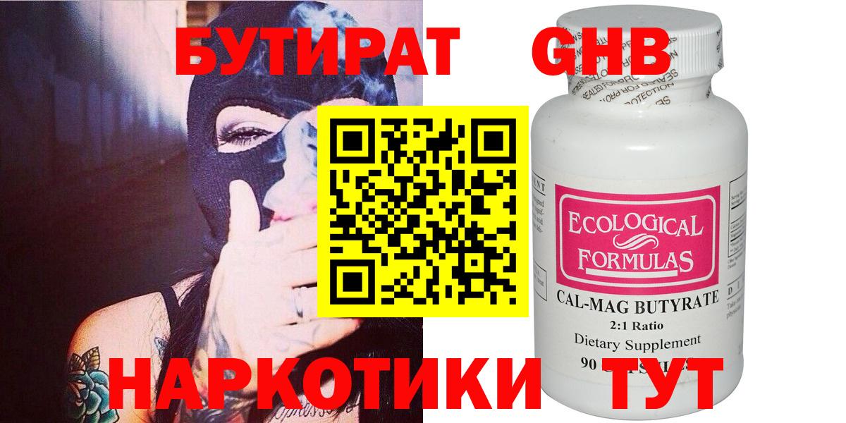 Хабаровск  БУТИРАТ бутандиол  Вход с VPN 