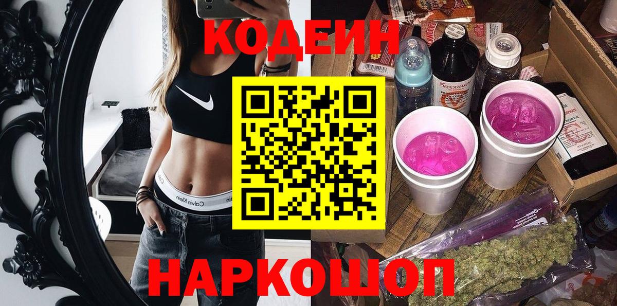 Кодеин Purple Drank  Вход с VPN  Хабаровск 