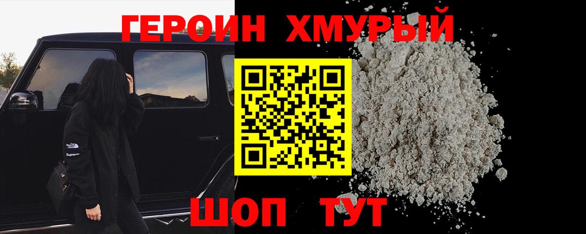 Хабаровск  Героин хмурый  Героин  Вход с VPN 